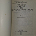Любовь на изумрудном рифе. Мэтер Энн