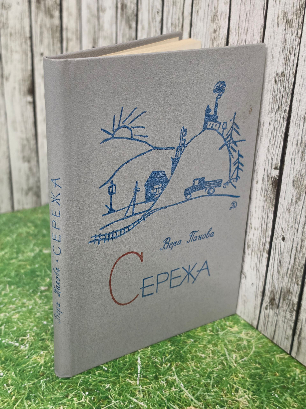 Книга "Сережа"