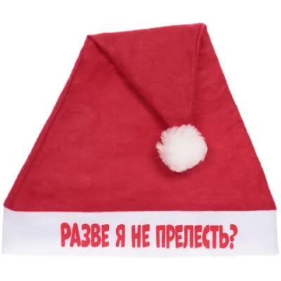Колпак новогодний текстильный «Разве я не прелесть?» 29х37см