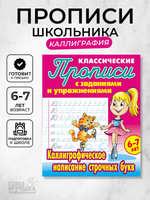 Пропись классическая А5+ "Каллиграфическое написание строчных букв" 6-7 лет (Букмастер)