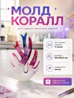 Силиконовая форма коралл