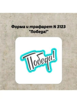 Формочка кулинарная