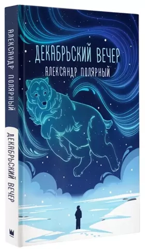 Декабрьский вечер