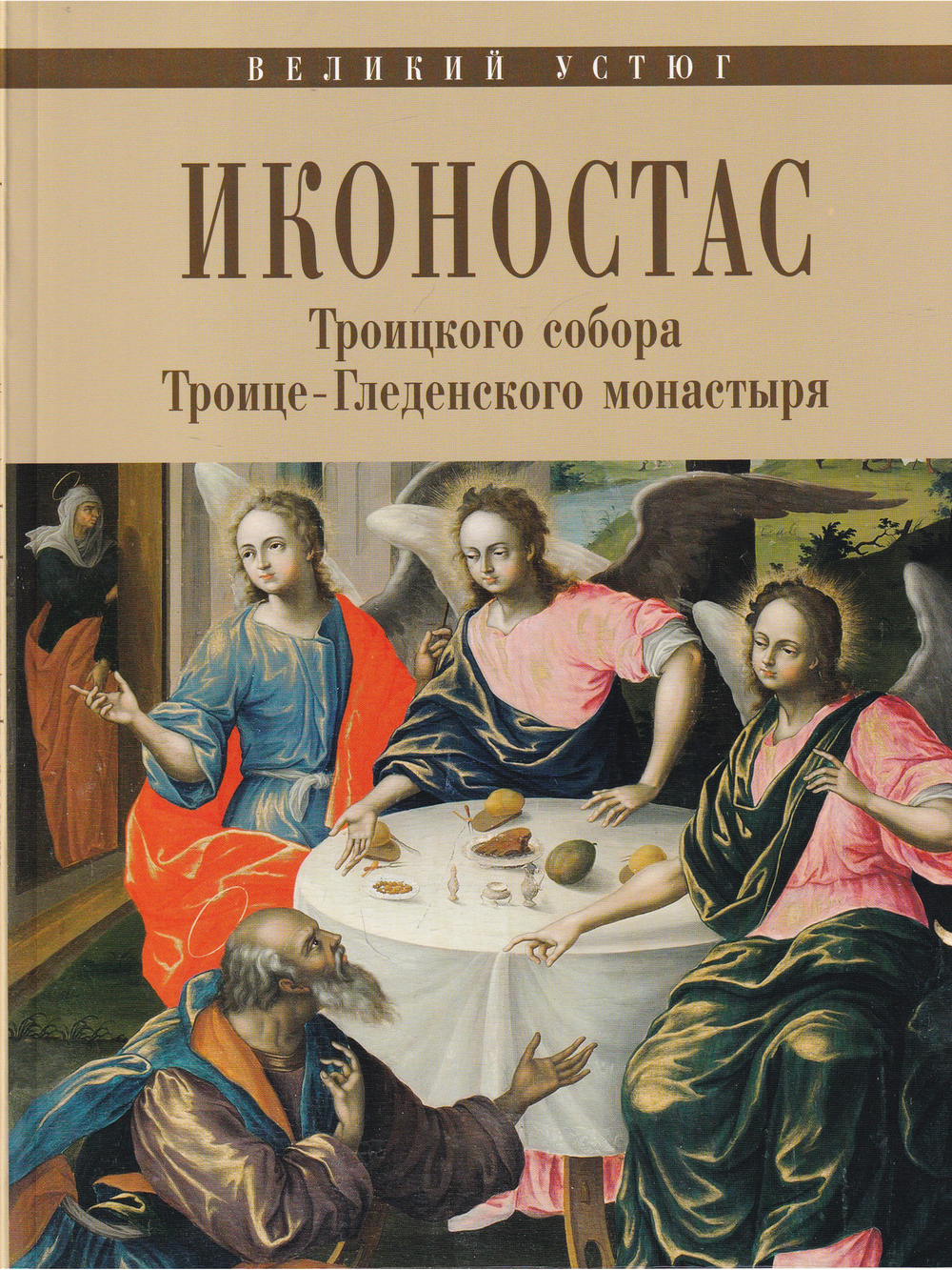 ИКОНОСТАС ТРОИЦКОГО СОБОРА ТРОИЦЕ-ГЛЕДЕНСКОГО МОНАСТЫРЯ (Великий Устюг)