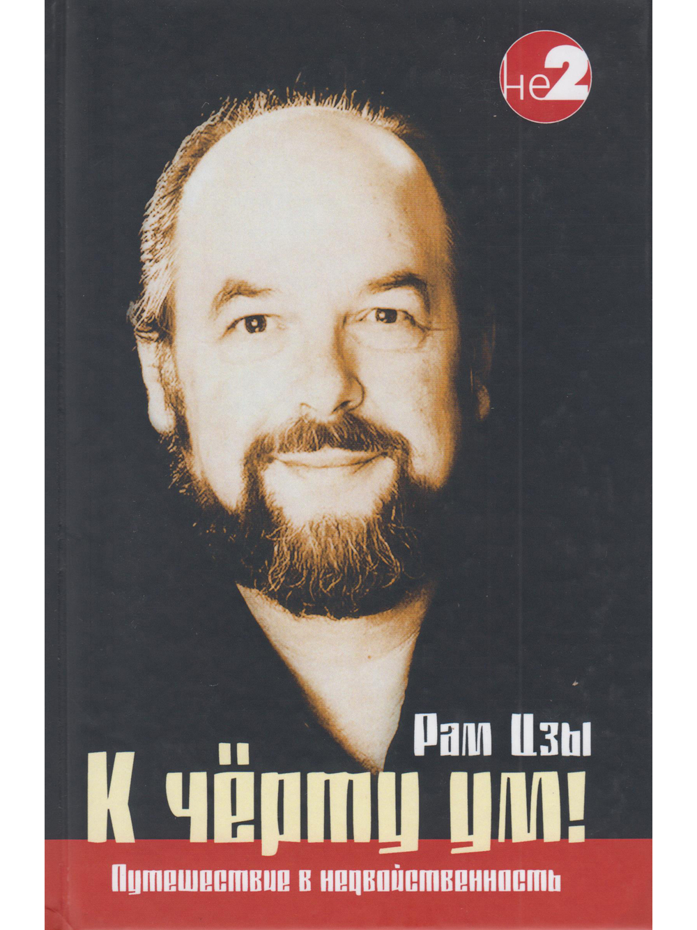 К черту ум! 2-ое изд
