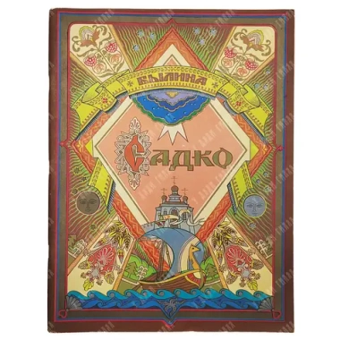 Былина "Садко". Художник В. Лукьянец. Издательство "Гознак", Москва, 1978