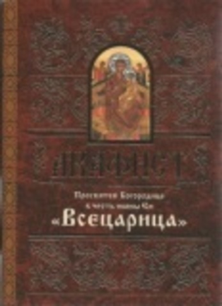 Акафист Пресвятой Богородице в честь иконы Ея Всецарица (Свято-Елисаветинский Монастырь)