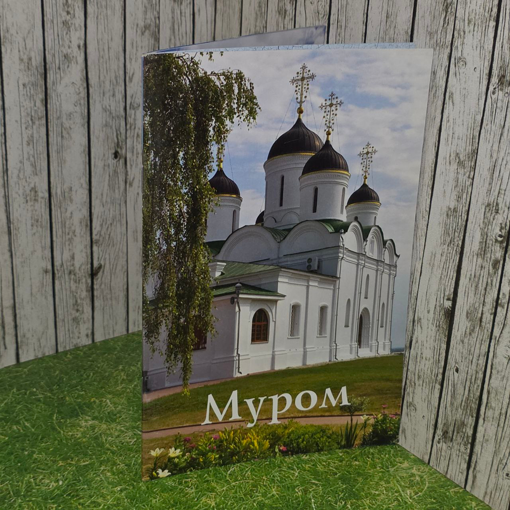 Муром. Путеводитель