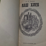 Книга "Наш хлеб"