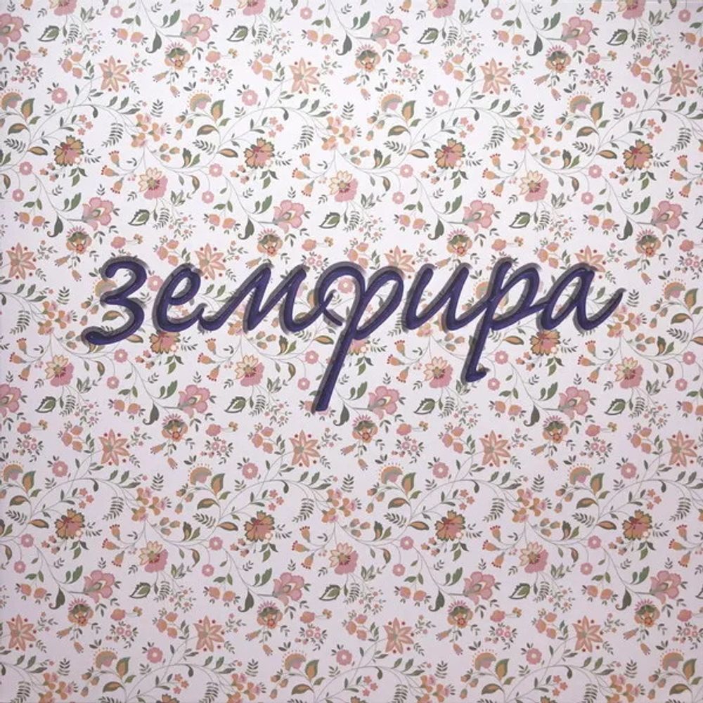 Земфира. Земфира ( LP )