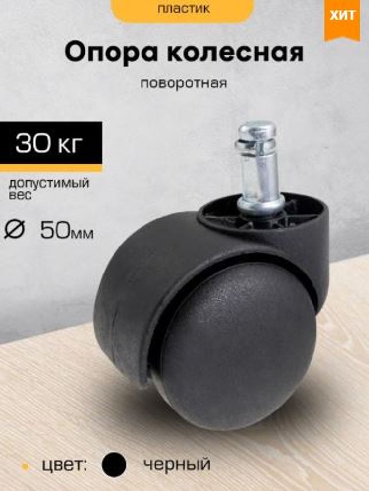 Колесо мебельное 50мм со штырем М11*22 черная м0478 Колесо мебельное 50мм со штырем М11*22 черная м0478