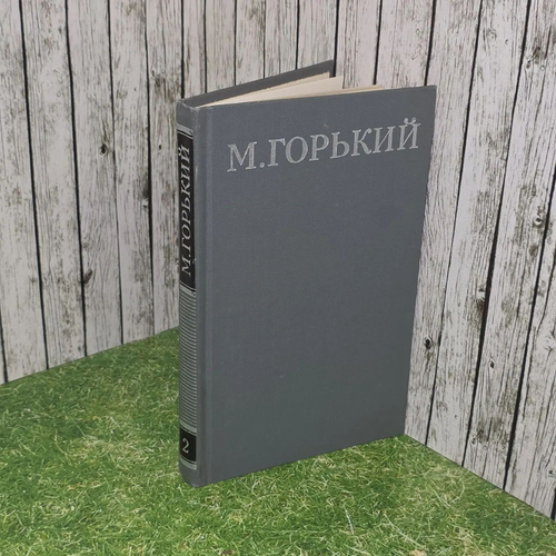 М. Горький. Собрание сочинений в 16 томах. Том 2