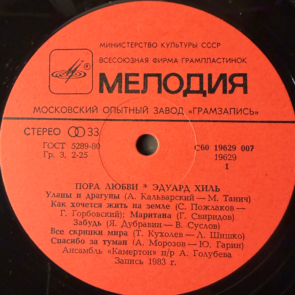 Эдуард Хиль ‎– Пора Любви (СССР 1983г.)