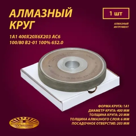 Круг Алмазный Шлифовальный 1А1 400х20х6х203 АС6 100 80 В2-01 100% 652.0