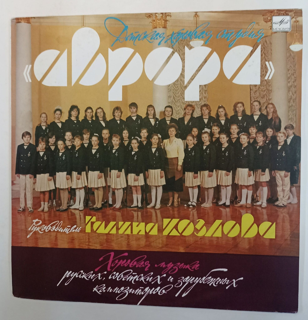 Винтажная виниловая пластинка Детская Хоровая Студия Аврора (СССР 1991)