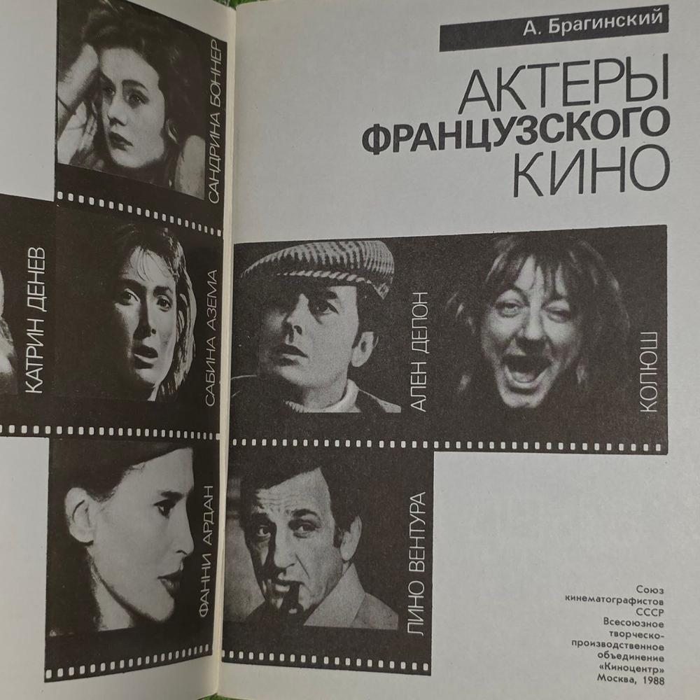 Актеры французского кино. Выпуск 2. Брагинский Александр Владимирович