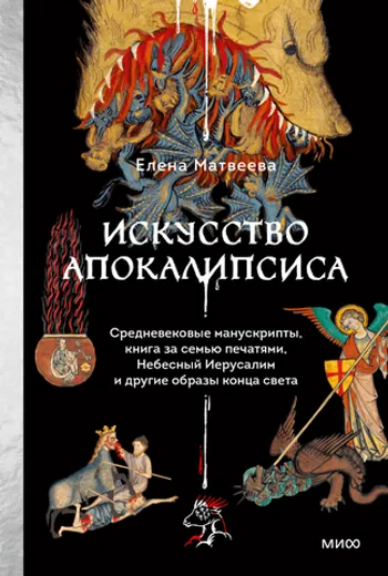 Искусство Апокалипсиса. Средневековые манускрипты, книга за семью печатями, Небесный Иерусалим и другие образы конца света