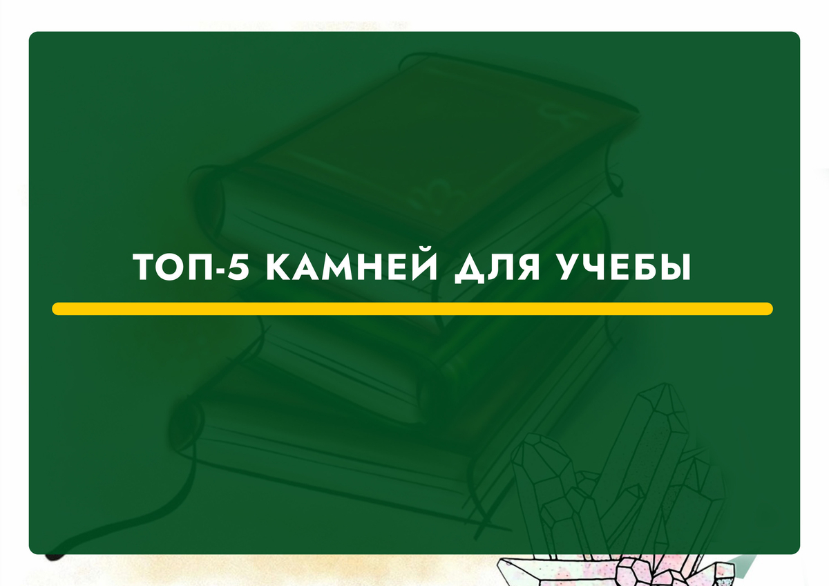 Скоро 1 сентября! ТОП-5 камней для учебы
