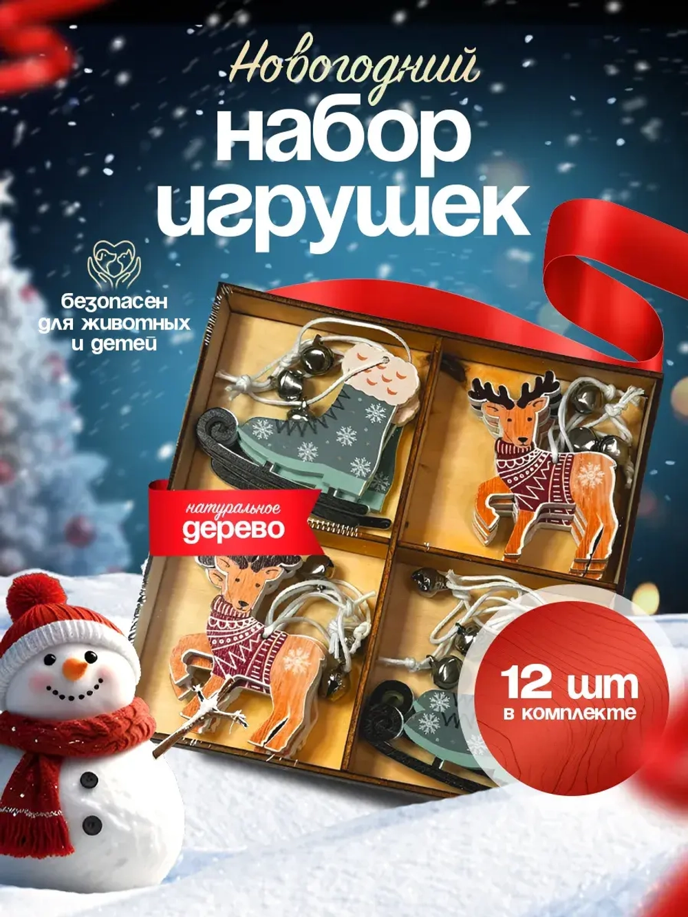 Елочные игрушки деревянные набор 12 штук (в ассортименте)