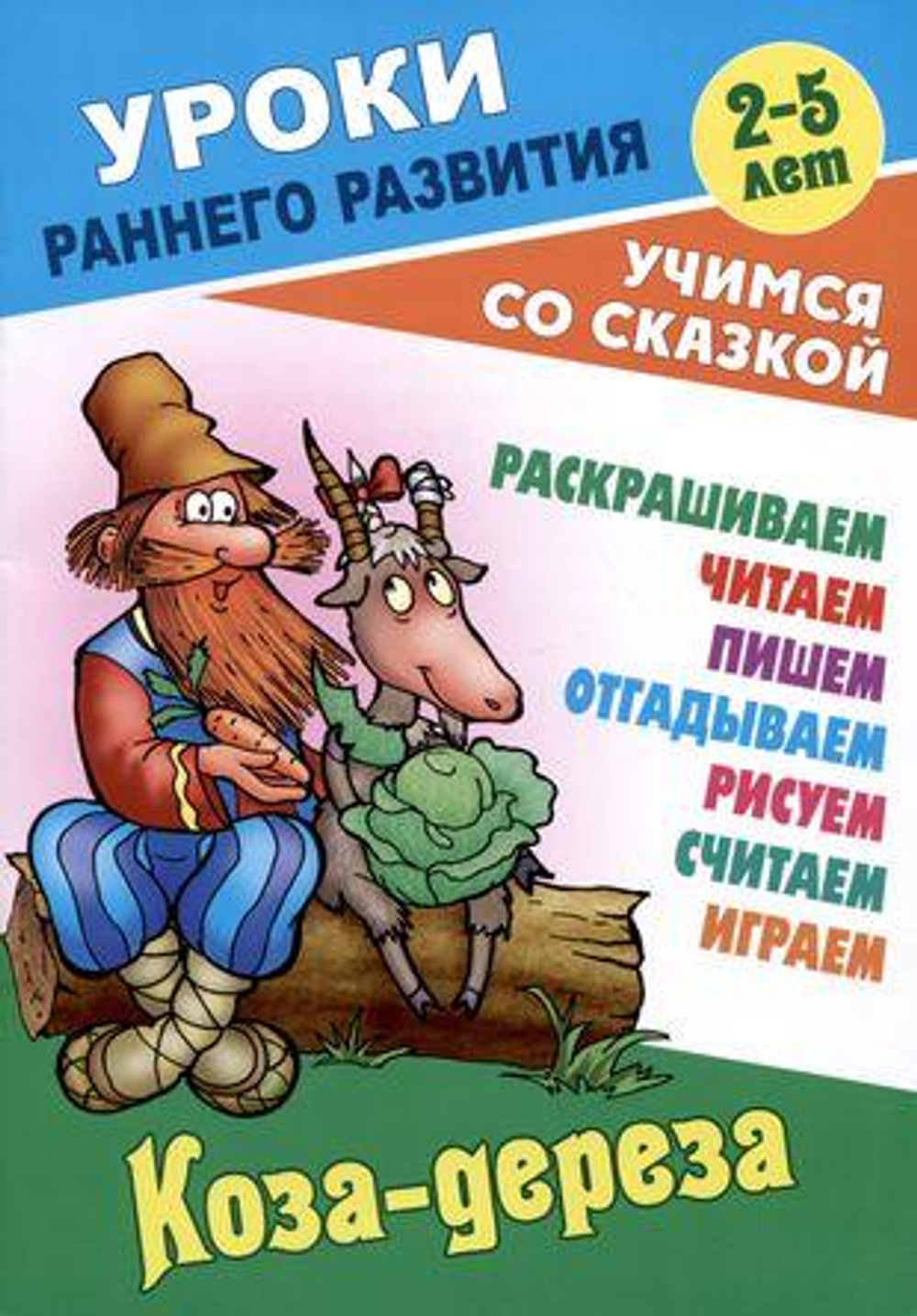 Уроки раннего развития А5. Коза-дереза. Учимся со сказкой (Букмастер)