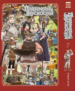 Подземелье вкусностей. Том 7
