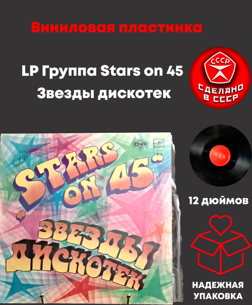 LP Группа Stars on 45 - Звезды дискотек. Виниловая пластинка 12 дюймов Мелодия СССР 1981 год
