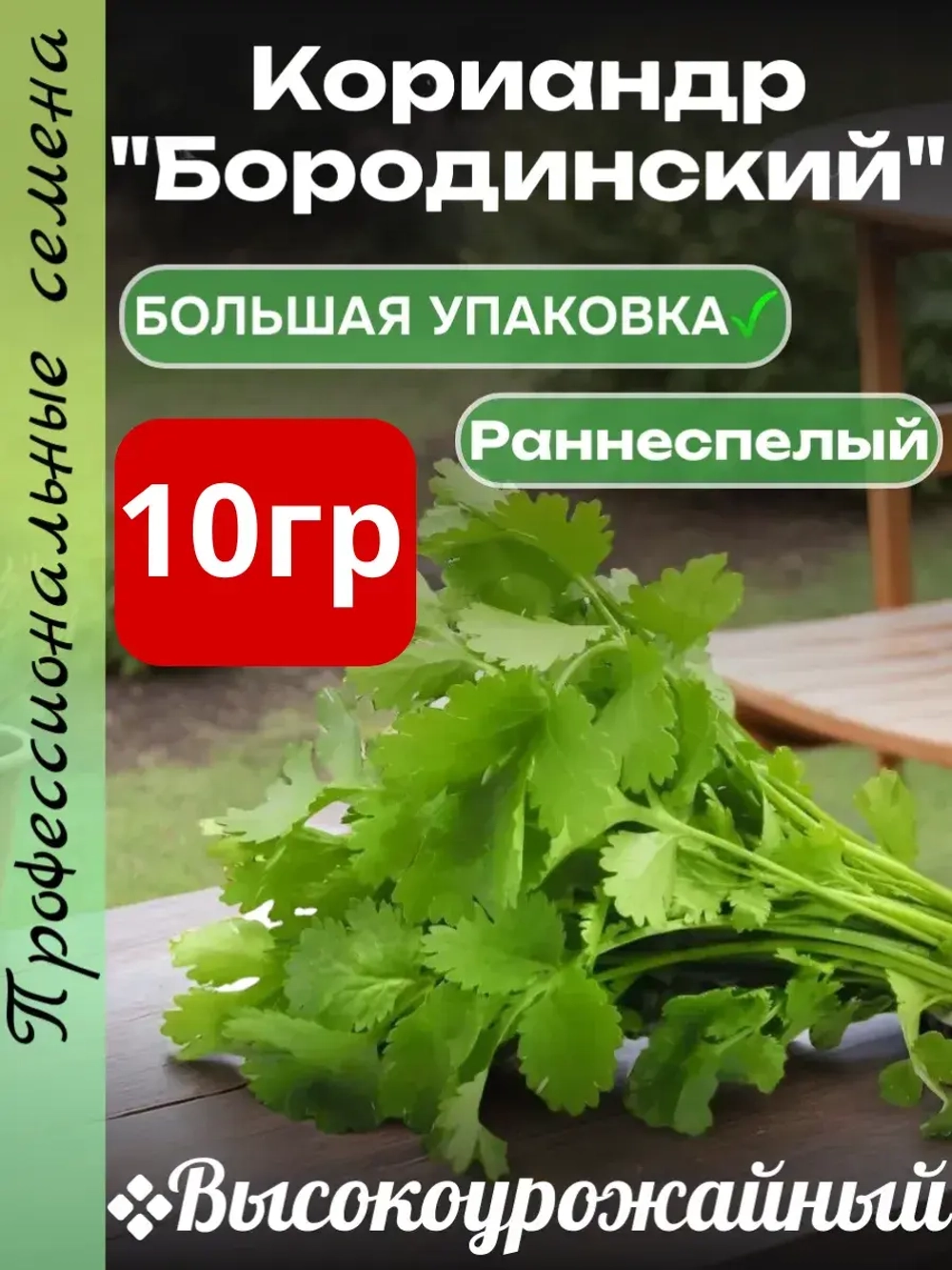 Семена Кориандр (кинза) Бородинский10 гр