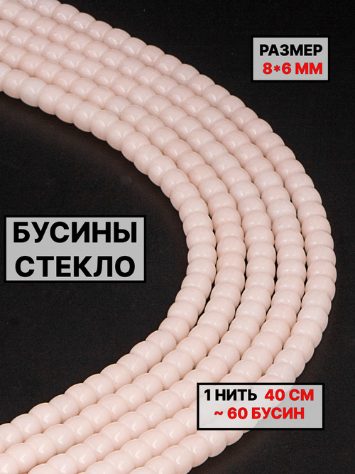 Стекло рондель нюдовый 8х6 мм 1нить