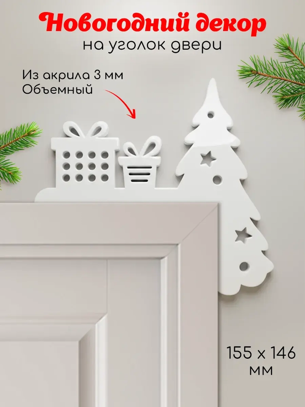 Декор новогодний на дверь елка и подарки
