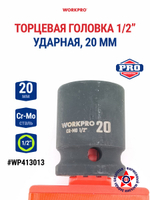 Головка ударная торцевая 1/2'', 20 мм WP413013