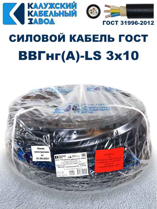 Кабель ВВГнг(А)-LS 3х10,0 ГОСТ Калужский кабельный завод