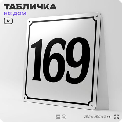 Адресная табличка с номером дома 169, на фасад и забор, белая, Айдентика Технолоджи