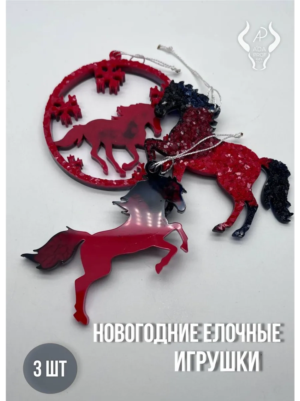 Елочные игрушки лошадь (3 шт)