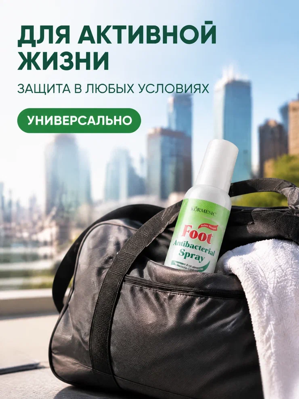 Спрей для ног KORMESIC с антибактериальным эффектом 100 мл
