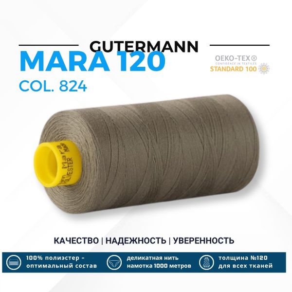 Нитка Gutermann Mara 120 (1000 метров), 1 кат., универсальная | 824 зеленый камуфляж