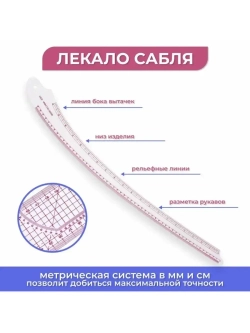 Набор портновских лекал