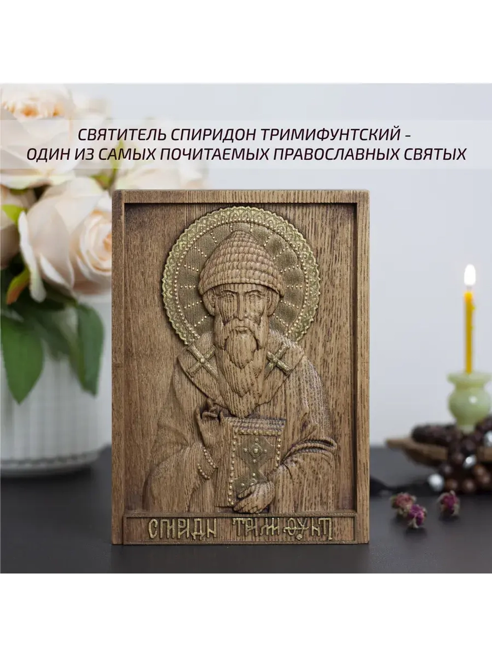 Спиридон Тримифунтский икона деревянная резная, ясень 01