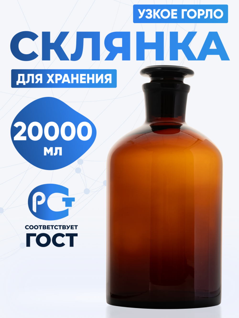 Склянка для реактивов СТУ-20000 из темного стекла с узкой горловиной и притертой пробкой 20000 мл
