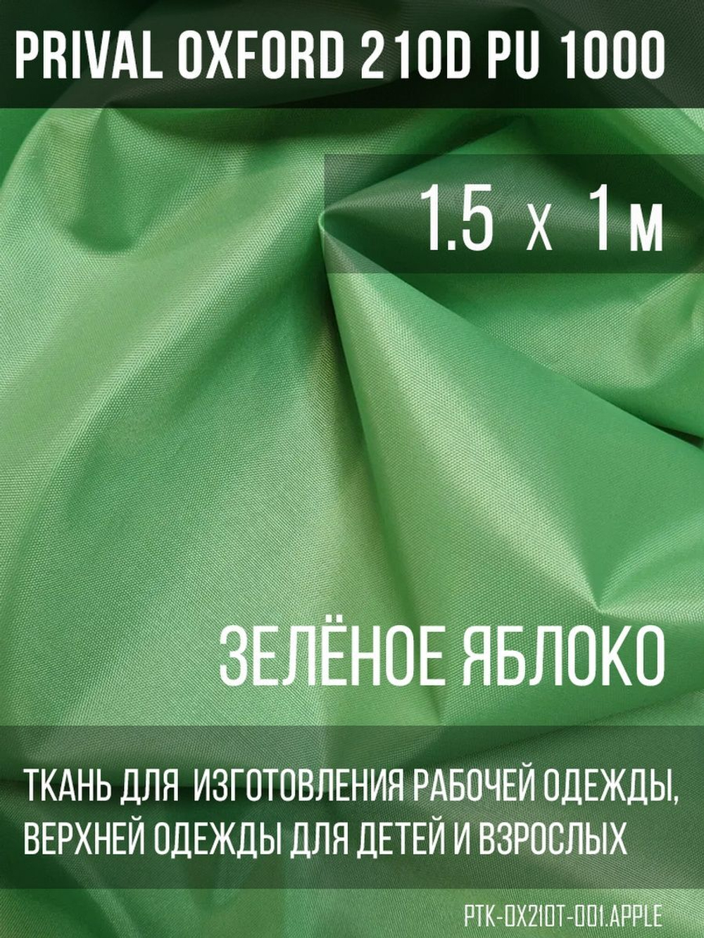 Ткань Prival Oxford 210, Зелёное яблоко