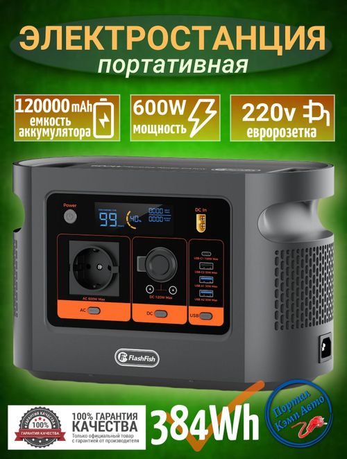 Электростанция портативная  120000mAh 600Вт 384wh FLASHFISH