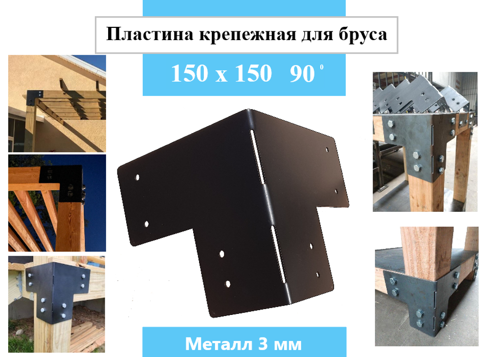 Пластина "Т" образная перфорированая угловая, крепежная 150 х 150