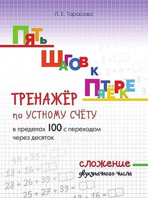 5 за знания ПЯТЬ ШАГОВ К ПЯТЁРКЕ Сложение с однозначначным  числом в пределах 100 с переходом через десяток, изд.: Разумник, авт.:
