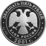 25 рублей. 225-летие Большого театра (Ромео и Джульета). 2001 год. PROOF