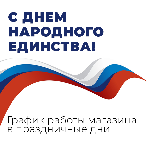 С Днем народного единства! С Днем народного единства!