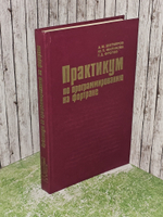Практикум по программированию на фортране (ОС ЕС ЭВМ). Бухтияров Алексей Михайлович
