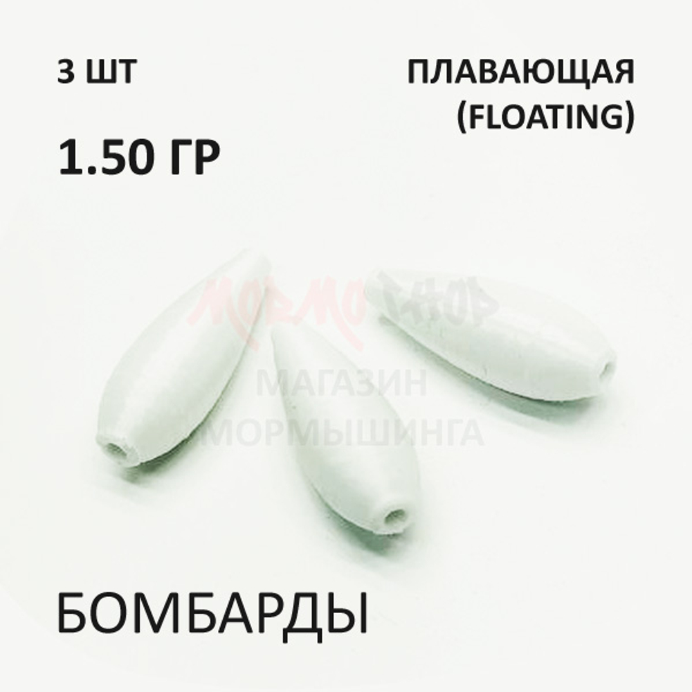 Комплект бомбард для мормышинга 3 шт - 1.50 гр плавающая сбирулино