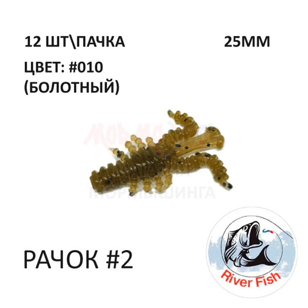 Рачок №2 25 мм (Мося) - силиконовая приманка от River Fish (12 шт) Cancer 1"
