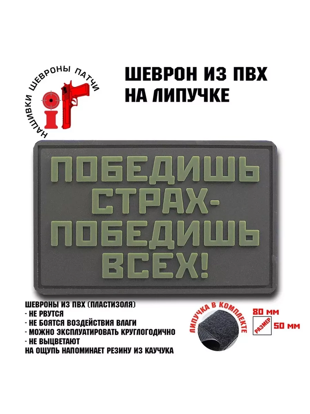 Шеврон на липучке Победишь страх