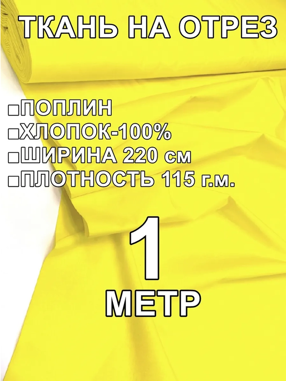 1м. Поплин ткань для шитья, ширина 220