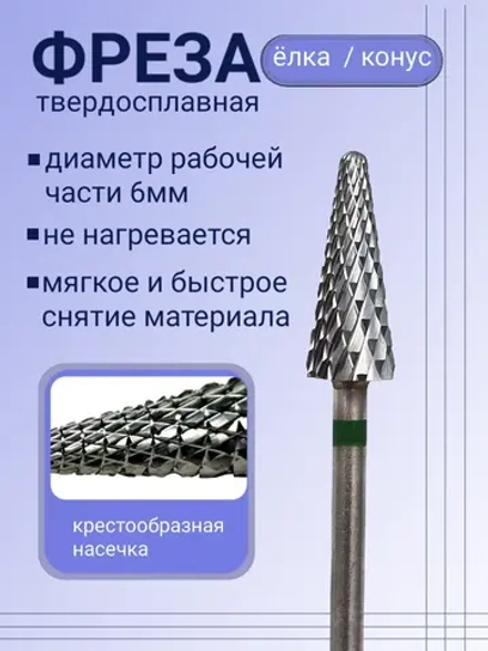 Фреза для снятия елочка для маникюра и педикюра